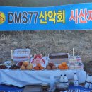 DMS 77산악회를 사랑 하시는 모든 회원님께 인사 이미지