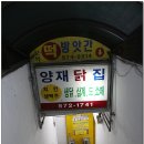 양재닭집