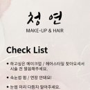 청연메이크업
