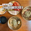 평택 송탄 맛집 선바위메밀장터 점심으로 막국수 어때