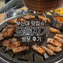[부산대 맛집•장전동 맛집] 모름지기 | 갓성비가 불판으로 내려와 *◟(ˊᗨˋ)◞*