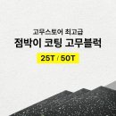 EPDM 최고급 코팅 고무블럭 최저가 25T[5,500원] / 50T 판매합니다.(카드가능/폐고무원료X/냄새없음) 이미지