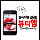 미뷰티플러스(美beauty plus) | [어플]뷰티어플총정리. 아는만큼 아름답다 ! 알아두면 좋을 뷰티앱 추천♥ 이젠 간편하게 팁을 갖고...