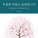 [도서정보] 우울한 마음도 습관입니다 / 박상미 / 저녁달 이미지