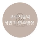오로지피아노음악교습소 이미지