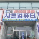 샤론컴퓨터 네이버블로그