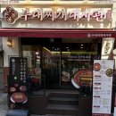 60계전주전북대점 | 전주 전북대 맛집 부대찌개대사관 전주전북대점 가성비 좋은 부대찌개 추천