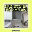 광덕4로2 | 안산 싱크대 상부장 맞춤 제작 교체 주방 리폼 후기