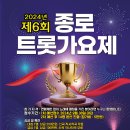 2024 제6회 종로 트롯가요제 팜프렛 이미지