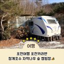 자작나무펜션 캠핑장 | 포천여행 청계호수 자작나무 숲 캠핑장 카라반 2층침대 후기