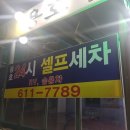 용호셀프세차타운 이미지