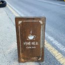 레오개발(주) | 대전 수통골카페, 가족과 함께 가기 좋은 편안한 카페 [카페레오]