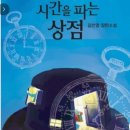 시간을 파는 상점 이미지