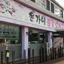 윤가네토종순대국 티스토리
