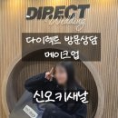 선택 | 다이렉트 방문 상담 헤메 추천, 신오키새날 본식 메이크업 선택 후기