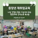 부산 희망리턴패키지 특화취업 심화교육 후기 - 중장년층 대상 강점 발견 및 협업역량 긍정소통 워크숍...