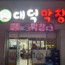 대덕막창 | [내돈내산] 포항 죽도동 맛집, 노포갬성 막창•삼겹살 ‘대덕막창’ 솔직후기