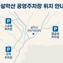 송현시장 인근 소공원 | 2025 설악산 등산코스 케이블카 완벽가이드｜주차·교통·숙박 총정리로 단풍시즌 100% 즐기기