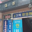 심장 두근거림 때문에 잠도 불편했는데 조금씩 달라지는 중… 기백한의원 후기