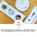 핑거푸드케이터링, 한국관광공사 빅오션 홍보대사 위촉식 VIP다과케이터링!
