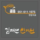 김재연한의원 네이버블로그