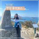 홍북읍 하산마을회관 | 거제 망산 등산코스 후기 최단코스 주차 소요시간 총정리 바다뷰 명산