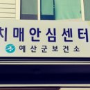 충청남도 예산군 치매안심센터 이미지