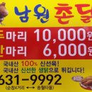 남원촌닭
