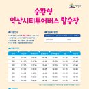 익산지구문화유적지관리사업소 상록회 | 익산 순환형 시티투어버스, 뚜벅이도 걱정 NO!