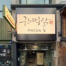 남대전신협 앞 | 구라파통닭 - 대전 봉명동 신상 맛집 수비드치킨, 고르곤졸라피자, 와인빙맥 후기