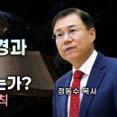 창세기 강해 01 - 왜 구약성경과 창세기를 공부해야 하는가? | 성경 해석의 원칙ㅣ정동수 이미지