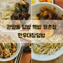 핵밥 평촌점 | 관양동 맛집 핵밥 평촌점 한우대창덮밥 후기