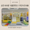 순천남산초등학교 | 순천 아이랑 실내 무인 키즈카페 꿀잼키즈룸