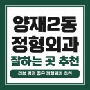 강남리본정형외과의원 | 서초구 양재2동 정형외과 유명하고 잘하는 곳 추천 TOP 5
