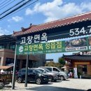 고창면옥 정읍점 이미지