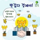 [반갑다 경제야! 유튜브 채널 오픈 안내] 이미지