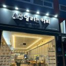 씨유 아산배방공수점 | 아산 배방 공수리 카페 추천, 달리는 커피 (소스 추천)