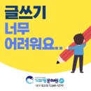 생각을키우는글쓰기 | 글쓰기가 어려운 아이, 흥미를 붙이고 실력도 키우는 방법