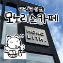 평화로 | 대구 동구 신암동 대형카페 <모노리스> 내돈내산 후기
