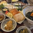 아재참치 | [서울/맛집] 충무로 을지로 가성비 회코스요리 아재코스 후기, '아재카세 충무로점