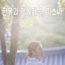 서울한복 이미지