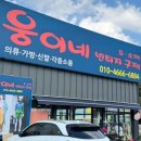 웅이네구제 - 고양시 일산동구 견달산로225번길 10 | 웅이네구제