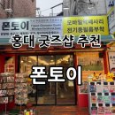 [서울마포] 홍대 피규어샵 / 홍대 굿즈샵 추천 “폰토이” 후기