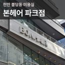 헤어파크 | 천안 불당동미용실 불당동머리잘하는곳 추천 본헤어 파크점 전체염색 후기