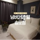 넘버25 호텔 송도점 이미지