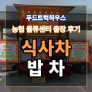 농협물류 안성센터 노동조합 | 푸드트럭 식사차 밥차 비용 계산 방법 야간 근무자 응원 행사 후기