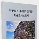 ◇ 장흥군, 장천팔경·수의봉 암각문 전라남도 문화재 지정 신청 ◇/ 위성록 이미지