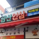 금산인삼직매장