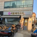서울돼지구이 - 광진구 능동로 264 | 군자 무화과갈비맛집에 친절한 서울돼지구이 솔직후기 기록 :)