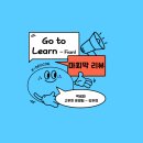 [Review] Go To Learn 2기 마지막 주차 활동 후기